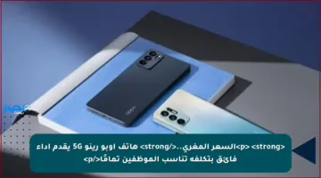 <p> <strong>السعر المغري..</strong> هاتف أوبو رينو 5G يقدم أداء فائق بتكلفة تناسب الموظفين تمامًا</p>